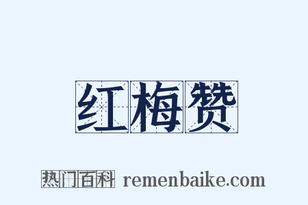 红梅赞是什么意思的图片